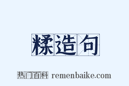 糅造句是什么意思的图片